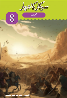 Book cover for Sarkar ka Darbar Part 8