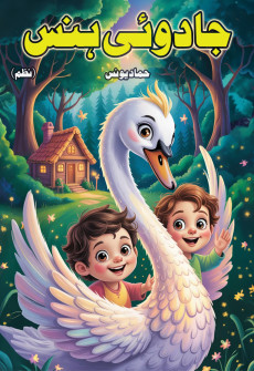 Book cover for Jadooi Hans (Nazm)