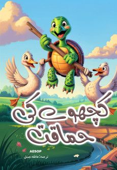 Book cover for Kachway ki Himaqat