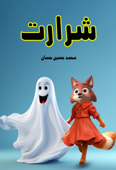 Book cover for Shararat