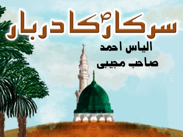 Sarkar (SAW) ka Darbar