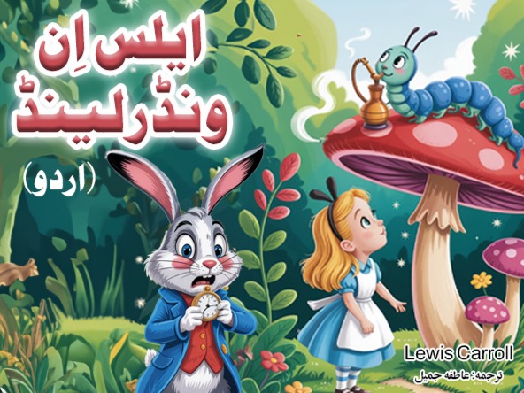Alice in Wonderland (Urdu)